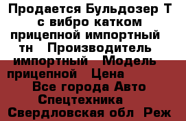 Продается Бульдозер Т-170 с вибро катком V-8 прицепной импортный 8 тн › Производитель ­ импортный › Модель ­ прицепной › Цена ­ 600 000 - Все города Авто » Спецтехника   . Свердловская обл.,Реж г.